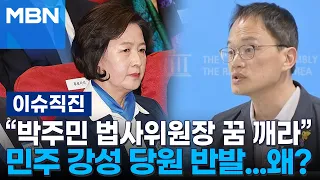 [이슈 직진] '의장 탈락' 추미애, 법사위원장 유력 후보? | MBN 240523 방송