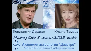 Беседа астрологов. Константин Дараган  -  Юдина Тамара. 08 мая 2023 года