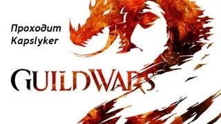 Guild wars 2 - огромный червь