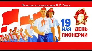 День пионерии 19мая