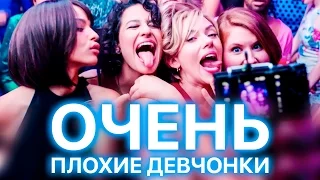 Очень плохие девчонки 2017 [Обзор] / [Трейлер 2 на русском]