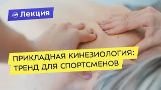 Почему прикладная кинезиология — тренд, и как она может помочь спортсменам