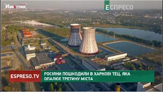 Росіяни пошкодили в Харкові ТЕЦ, яка опалює третину міста