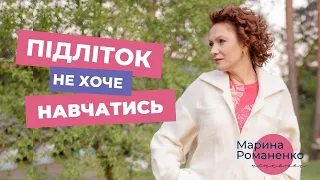 Підліток не хоче навчатися. Поради психолога.