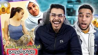 أم كتشجع بنتها على روتيني اليومي🤯