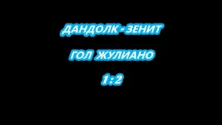 ДАНДОЛК - ЗЕНИТ