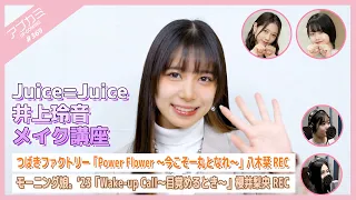 【アプカミ#369】Juice=Juice 井上玲音メイク講座・「Power Flower ～今こそ一丸となれ～」八木栞REC・「Wake-up Call」櫻井梨央REC MC : 谷本安美 福田真琳