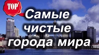 Топ 7 Самые чистые города мира