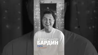 «Папа» Александр Бардин на стихи Нины Федорович #бардин #мордвин