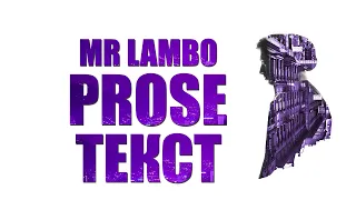 Mr Lambo — Prose ( текст )