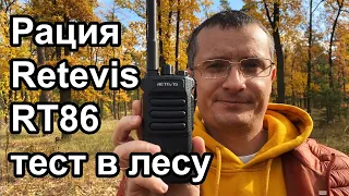 Тест радиостанции Retevis RT86 в лесу