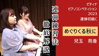 【演奏と解説】めぐりくる秋に/連弾練習法/ピティナ・ピアノコンペティション2023