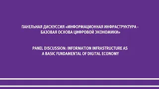 Информационная инфраструктура - базовая основа цифровой экономики