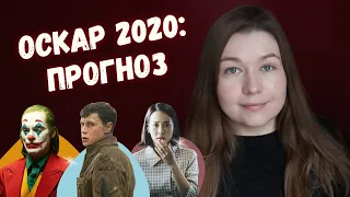 Оскар 2020: прогноз. Номинанты премии Оскар 2020: от худшего к лучшему.