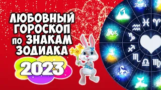 Любовный гороскоп на 2023 год по Знакам Зодиака