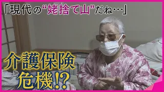 "自己負担1割"でも生活はギリギリ　国は介護保険の「自己負担」引き上げを検討　一方で"事業者側も"危機感　サービス縮小や撤退も…　要介護1，2の人が十分な支援受けられなくなる？【報道ランナー】