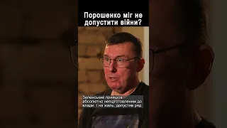 Порошенко міг не допустити війни? #shorts