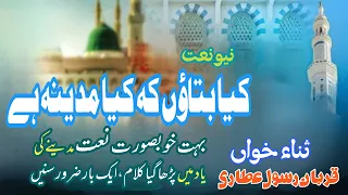 Kya Bataon K Kiya Madina Hai - Beautiful naat - Best Urdu naat - new naat - Naat e Rasool maqbool