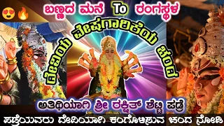 🛑ಬಣ್ಣದ ಮನೆ To ರಂಗಸ್ಥಳ🤩ಅತಿಥಿಯಾಗಿ ಶ್ರೀ ರಕ್ಷಿತ್ ಶೆಟ್ಟಿ ಪಡ್ರೆ🔥ಪಡ್ರೆಯವರ ದೇವಿಯ ವೇಷಗಾರಿಕೆಯ ಚಂದ ನೋಡಿರಿ🤩👌