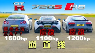 【Carwow中国】 拜托别再破纪录了- 崩直线: WTF GTR v 魔改奥迪R8 v 魔改迈凯伦720S