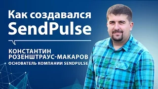 Константин Макаров: Как создавался SendPulse. Блог Михаила Щербачева - IT РУЛИТ