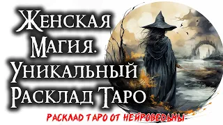 🔮 Таро: Женская магия. Пробуждение внутренней силы 💖 Расклад на самореализацию 🍀 Нейроведьма