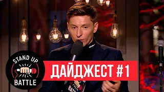 Stand Up Battle Павла Воли - Дайджест #1