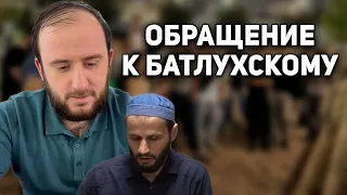 Обращение к батлухскому