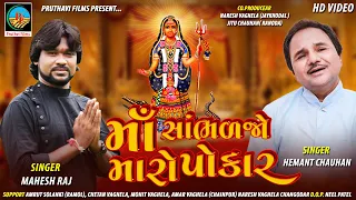 || #MAA SABHDJO MARO PUKAR || NEW GUJRATI SONG|| #Mahesh Raj,#HEMANT CHAUHAN!! khodiyar maa song