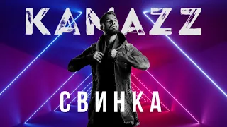 Kamazz - Свинка (2021) | Альбом "В клубе в одного"