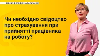 Чи необхідно свідоцтво про страхування при прийнятті працівника на роботу?