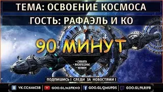 90 МИНУТ | ОСВОЕНИЕ КОСМОСА