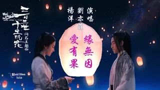 劉亦菲  楊洋演唱 《三生三世十里桃花》 同名電影主題曲 Once Upon a Time - Liu Yi Fei & Yang Yang
