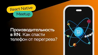 Производительность в React Native | Алина Шаймиева | React Native Meetup 2023 | СберМаркет Tech