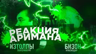 SLOVO BACK 2 BEAT: БИЗОН vs ИЗТОЛПЫ (1/4 ФИНАЛА)РЕАКЦИЯ АРИМАН