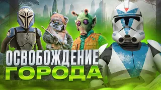 ЖИТЕЛЯМ НУЖНА ПОМОЩЬ! ОСВОБОЖДЕНИЕ ГОРОДА ► Garry's Mod Star Wars RP