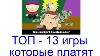 ТОП 13 игры которые платят в 2023 году - платящие игры с выводом денег