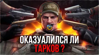 Оказуалился ли Тарков?