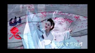 Chinese song: Goddess of the mountain（山鬼）by winky 特/清秋秋