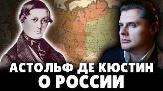 Историк Е. Понасенков читает де Кюстина о России. 18+