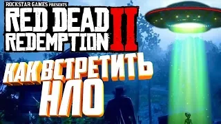 КАК ВСТРЕТИТЬ НЛО в Red Dead Redemption 2 ( НЛО в RDR2  UFO in RDR2 ) ПАСХАЛКИ