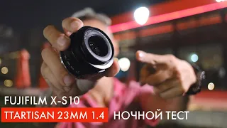 Объектив TTartisan 23mm 1.4 и камера Fujifilm X-S10 - Ночной тест