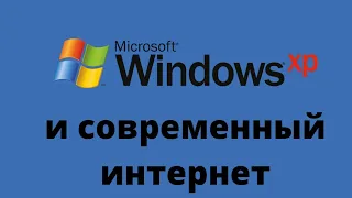 Как открывать популярные сайты из-под Windows XP