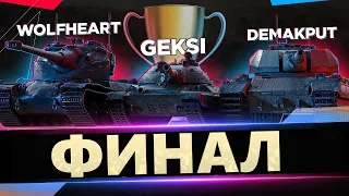 Championship 3х3►БИТВА ЗА 3 МЕСТО - GEKSI, WOLFHEART | Финал турнира WG Х(10) Уровни(3 на 3)