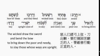 Psalm 37: Hebrew interlinear audio Bible 希伯來文聖經:詩篇第三十七篇