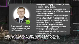 На трассе «Владимир-Тума» перевернулся автобус, на Южном объезде грузовик врезался в ограждение