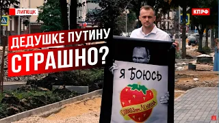 Дедушке Путину страшно?