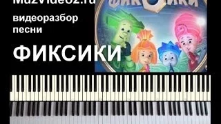 Фиксики песня (заставка) играть на пианино. (muzvideo2.ru)