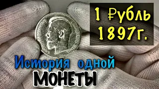 История моей СЕРЕБРЯНОЙ МОНЕТЫ 1 рубль 1897 года Николай 2