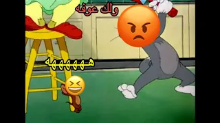 تحشيش توم وجيري #جربوع اجه علمود ياكل الاكل بس يوقع ب مشكله من حميد و محيسن الجزء الرابع الحلقة 70